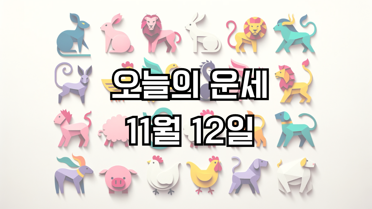 오늘의 운세 11월 12일