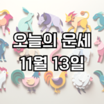 오늘의 운세 11월 13일