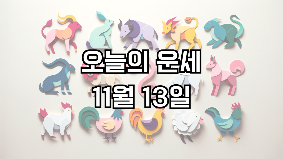 오늘의 운세 11월 13일