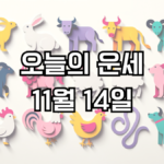 오늘의 운세 11월 14일