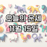 오늘의 운세 11월 15일