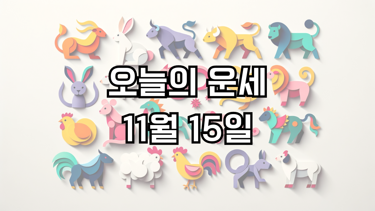 오늘의 운세 11월 15일