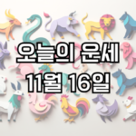 오늘의 운세 11월 16일