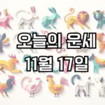 오늘의 운세 11월 17일