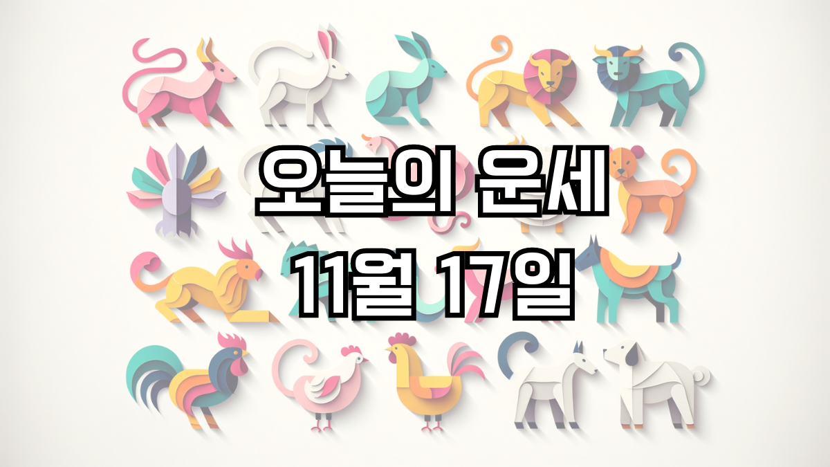 오늘의 운세 11월 17일