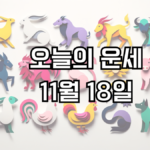 오늘의 운세 11월 18일