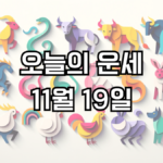 오늘의 운세 11월 19일