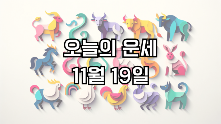 오늘의 운세 11월 19일