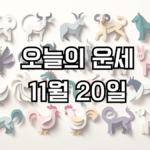 오늘의 운세 11월 20일