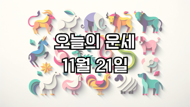 오늘의 운세 11월 21일