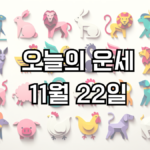 오늘의 운세 11월 22일