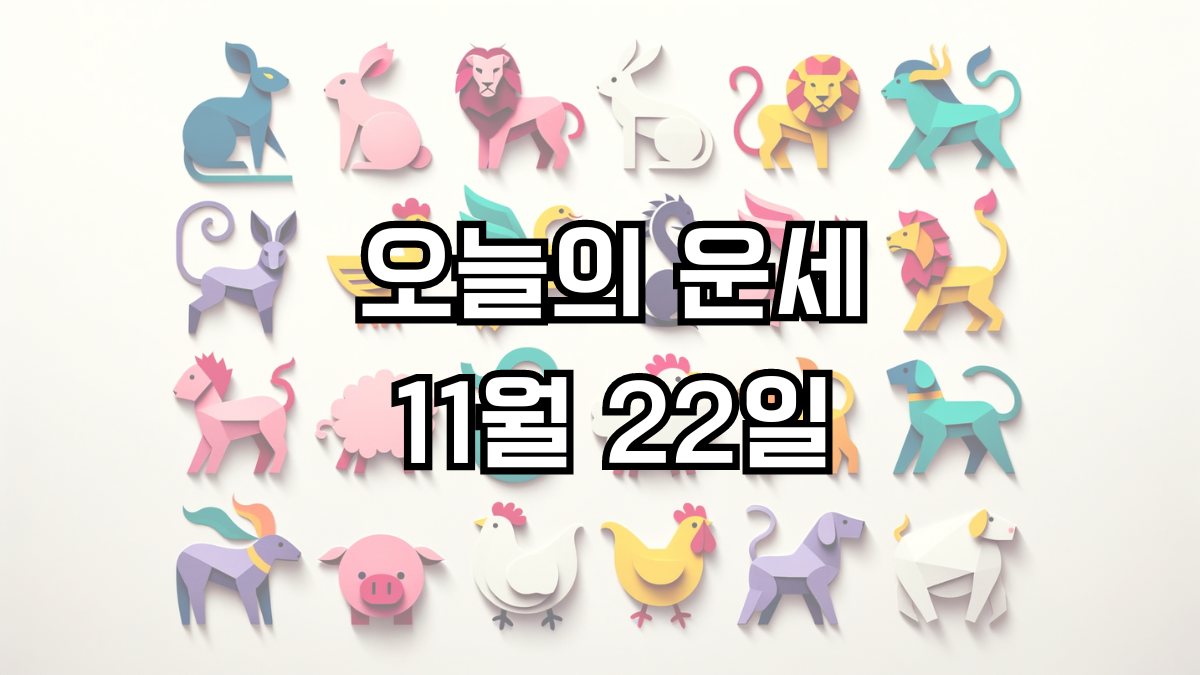 오늘의 운세 11월 22일