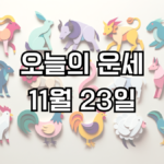 오늘의 운세 11월 23일