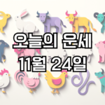 오늘의 운세 11월 24일