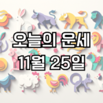 오늘의 운세 11월 25일