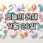 오늘의 운세 11월 26일