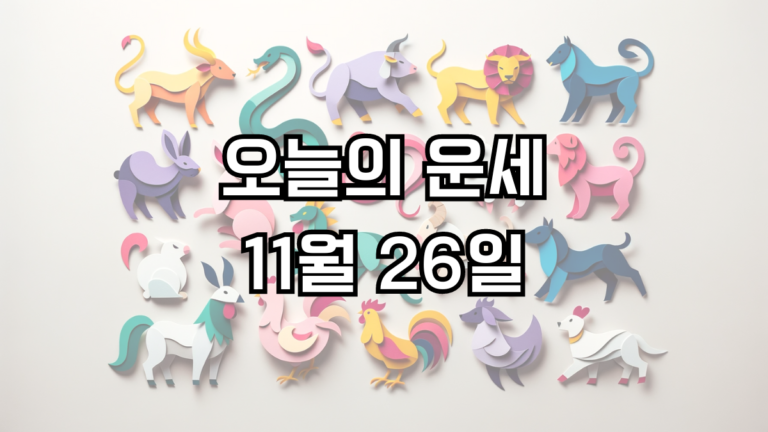 오늘의 운세 11월 26일