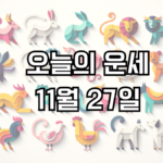 오늘의 운세 11월 27일