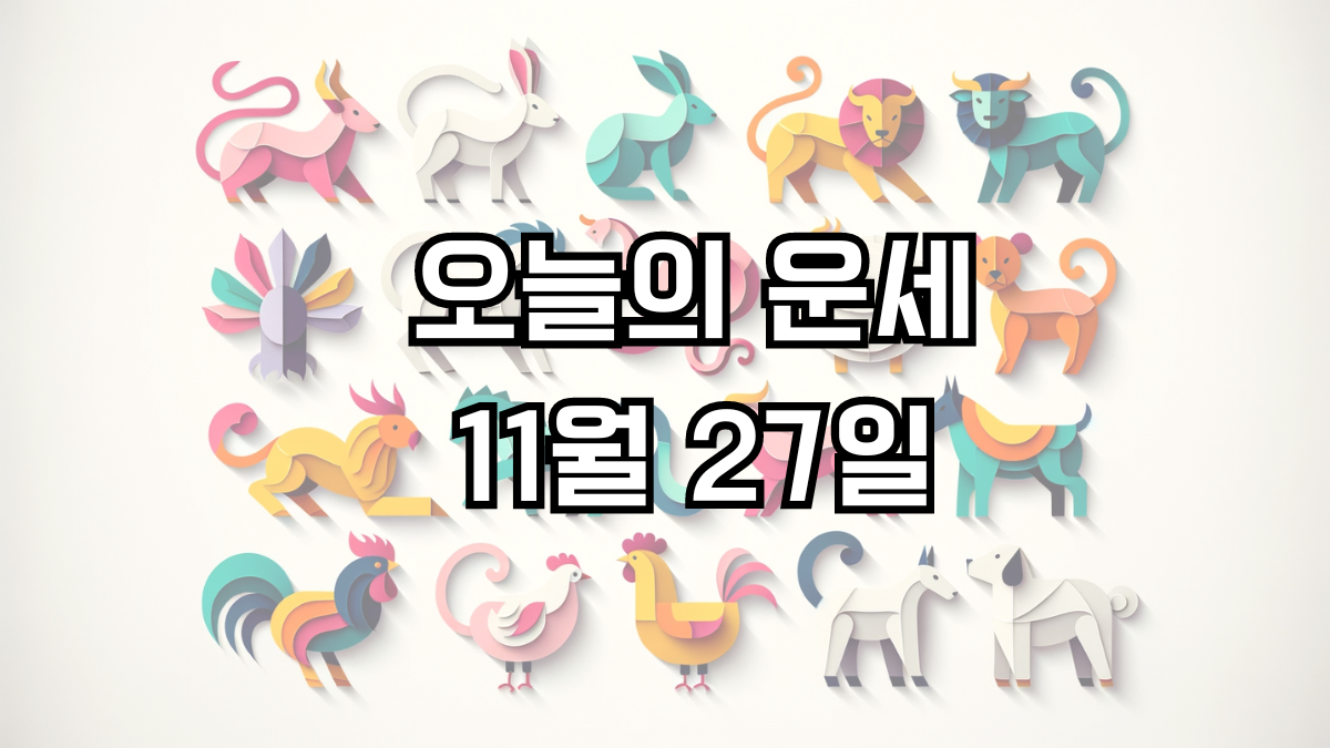 오늘의 운세 11월 27일