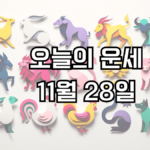 오늘의 운세 11월 28일