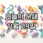 오늘의 운세 11월 29일