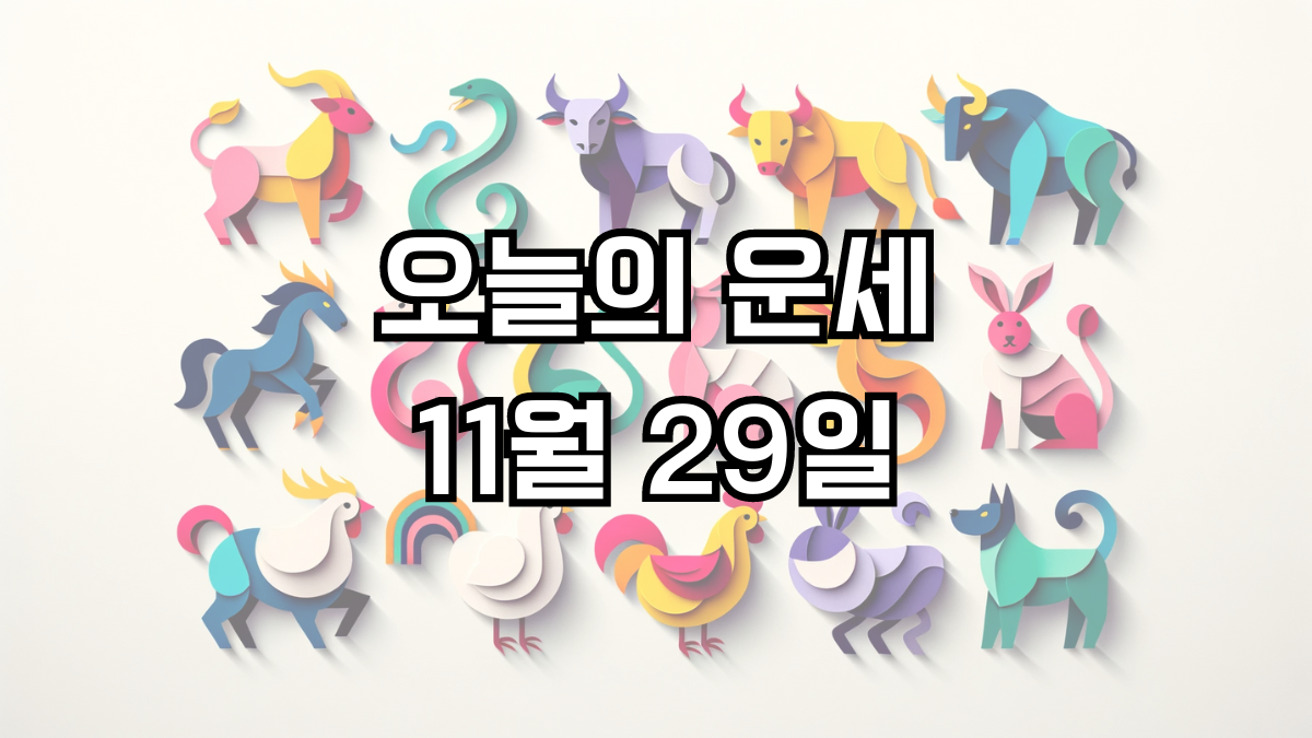 오늘의 운세 11월 29일