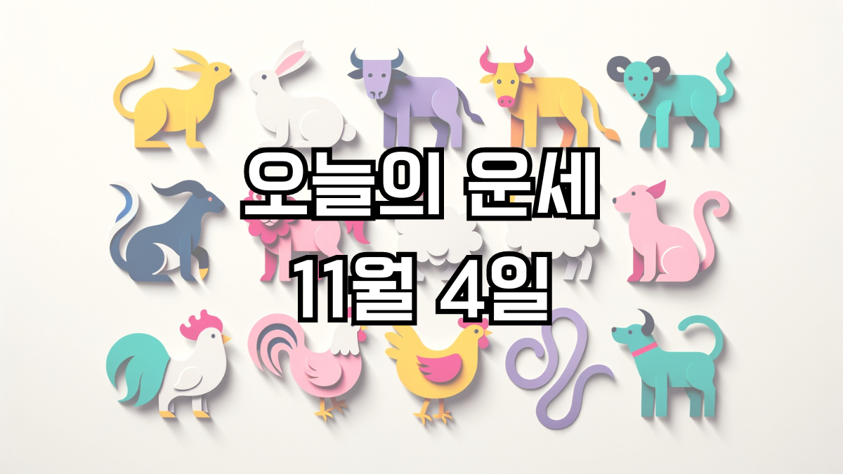 오늘의 운세 11월 4일