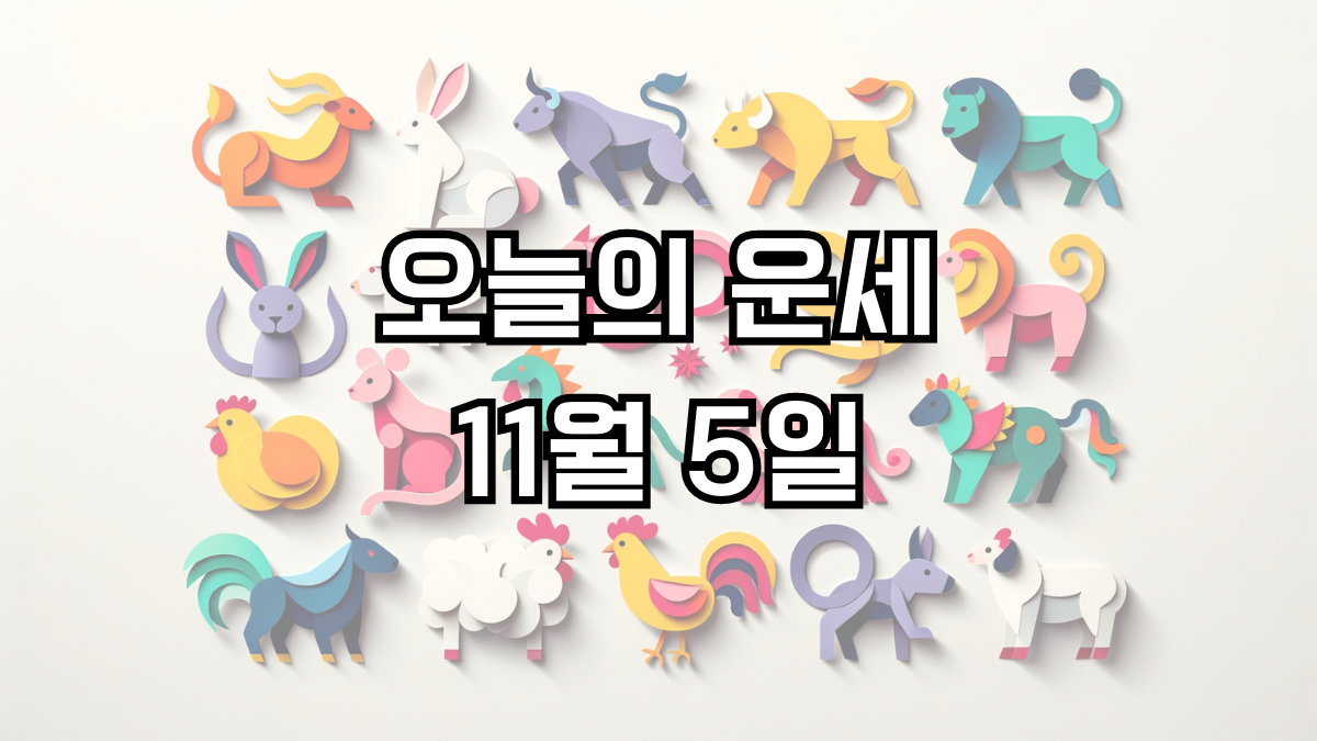 오늘의 운세 11월 5일