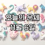 오늘의 운세 11월 6일