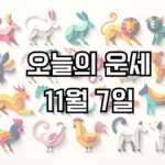 오늘의 운세 11월 7일