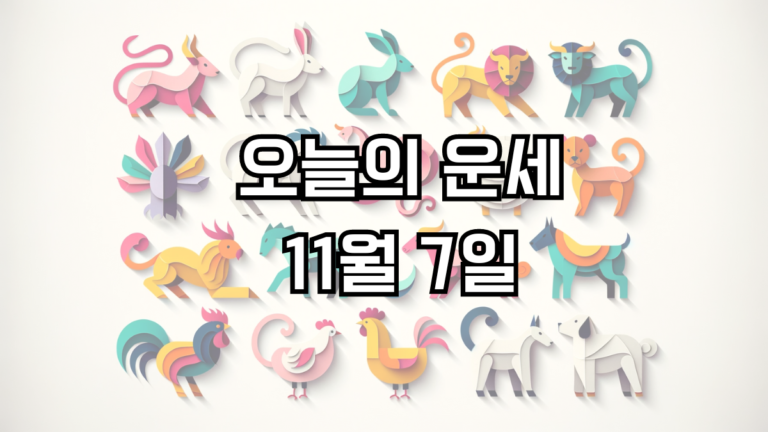 오늘의 운세 11월 7일