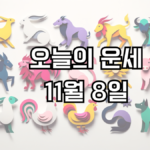 오늘의 운세 11월 8일