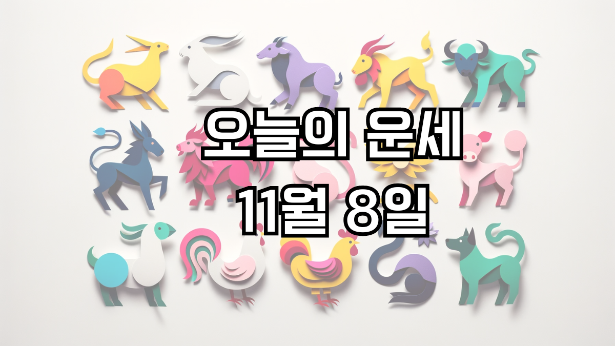 오늘의 운세 11월 8일