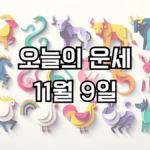 오늘의 운세 11월 9일