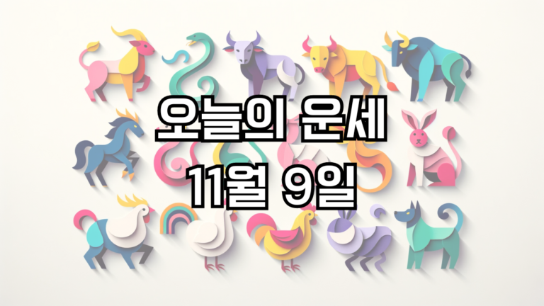 오늘의 운세 11월 9일