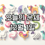 오늘의 운세 12월 1일