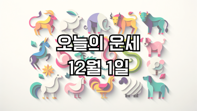 오늘의 운세 12월 1일