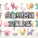 오늘의 운세 12월 2일