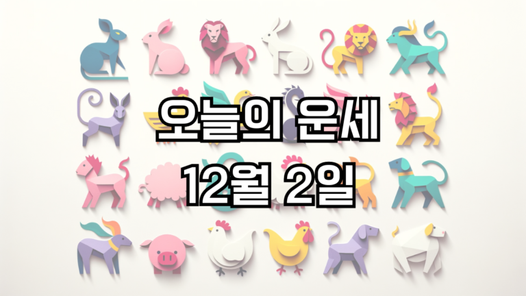 오늘의 운세 12월 2일