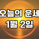 오늘의운세 1월 2일