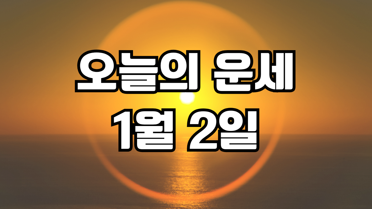 오늘의운세 1월 2일