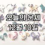 오늘의 운세 12월 10일