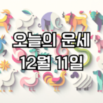 오늘의 운세 12월 11일