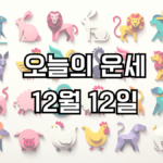 오늘의 운세 12월 12일