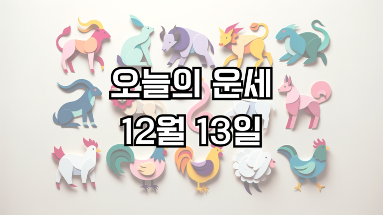 오늘의 운세 12월 13일