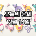 오늘의 운세 12월 14일