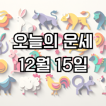 오늘의 운세 12월 15일