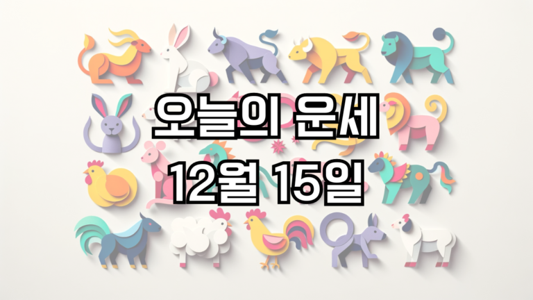 오늘의 운세 12월 15일