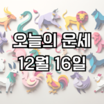 오늘의 운세 12월 16일