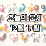 오늘의 운세 12월 17일